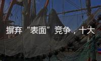 摒弃“表面”竞争	，十大窗帘品牌寻求巧妙的渠道建设