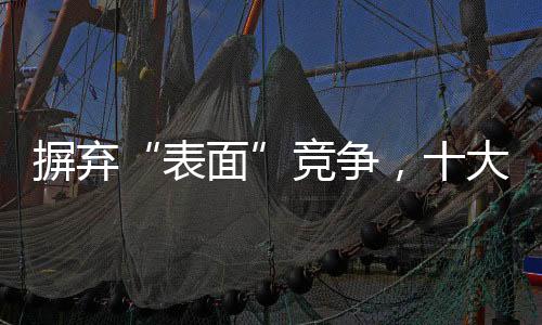 不就是帘品表面竞争?