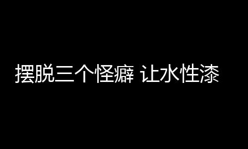 水性依赖厂家开发市场