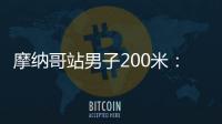 摩纳哥站男子200米：莱尔斯19秒88击败特博格，迎取开门红