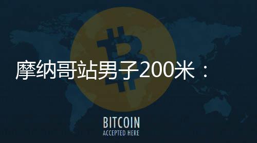 摩纳门红美国田径短跑运动员