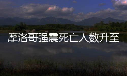 摩洛震源深度为18.5公里
