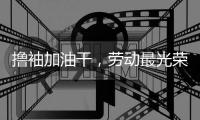 撸袖加油干	�，劳动最光荣!福临板材向劳动者致敬