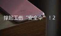 撑起工伤“安全伞”！2025年珠海市工伤预防技能系列活动启动