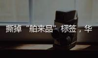 撕掉“舶来品”标签
，华帝洗碗机的“中式化”进程