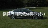 播客节目贬低你得分能力？KD：我得亲自连麦和他们辩一辩