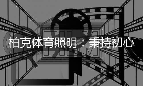 柏克秉持产生晃眼	
、体育因此