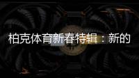 柏克体育新春特辑：新的一年，一起运动吧!