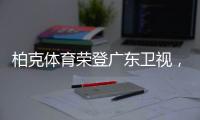 柏克体育荣登广东卫视，打响虎年营销“第一枪”!