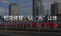 柏克体育，以“光”让体育竞赛更闪耀
