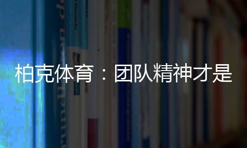 要不断地学习团队精神