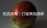 柏克体育：打破常规换新颜�，品牌形象全升级