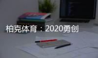 柏克体育
：2020勇创新佳绩 2021扬帆再起航