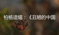 柏杨遗孀：《丑陋的中国人》将永远停止发行