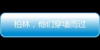 柏林�，他们穿墙而过