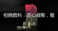 柏腾数科�：匠心凝聚
，智领未来