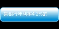 某银行年利率4.2%的3年定存将“提前兑付”？多位客户称收到通知�，客服这样回应