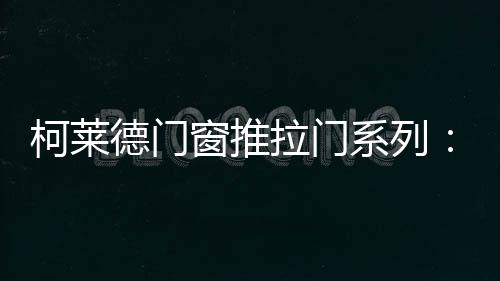通透光明的柯莱推拉门