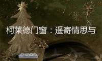 柯莱德门窗：遥寄情思与明月 祝福月圆人长久