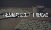 柯达起死回生�？丨漫热点