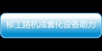 柳工路机成套化设备助力许昌绕城高速建设，打造高速公路水稳层施工新标杆