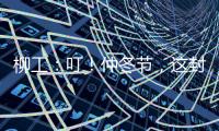 柳工	：叮
！仲冬节
，这封从地球尽头寄来的信，请查收→