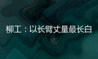 柳工
：以长臂丈量最长白昼