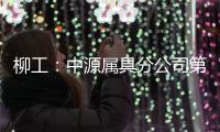 柳工：中源属具分公司第十个欧美出口货柜发运，树立国际高端市场新标杆！