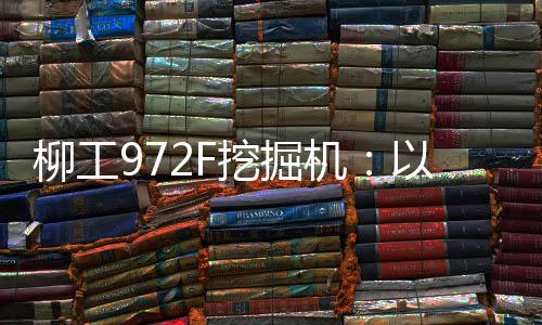 柳工”机手小王直言