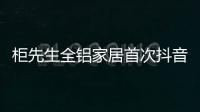 柜先生全铝家居首次抖音直播，吸引各界关注