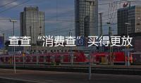查查“消费查”买得更放心，中消协上线无理由退货商家信息平台