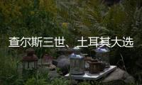 查尔斯三世�、土耳其大选、审视大脑丨刊中人