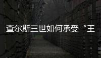查尔斯三世如何承受“王冠之重”？