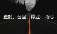 查封、召回�、停业，两地针对“保水虾仁”发布通报