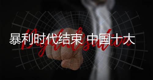 流通环节带来的模式涨价问题