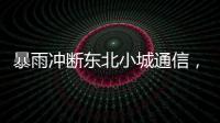 暴雨冲断东北小城通信，“各家孩子父母从各地往回赶”