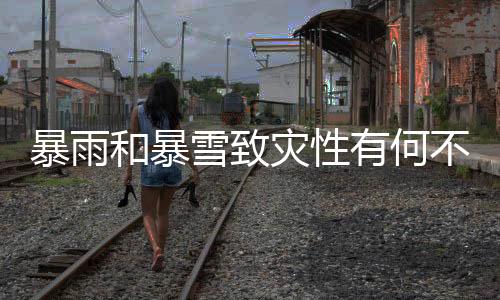 强对流、暴雨不同其次