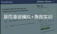 暴雨滑坡模拟+急救实训�！香洲多个社区给孩子上安全课