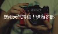 暴雨天气持续！珠海多部门联合值守