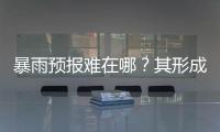 暴雨预报难在哪？其形成机制仍是全世界气象领域难题