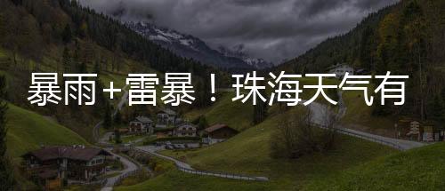 天气受冷暖气流交汇影响