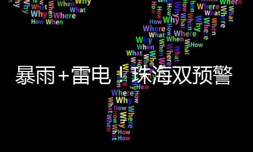 雷电受强降雨云团影响