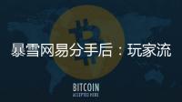 暴雪网易分手后
：玩家流浪、主播失意

	，接盘者难寻