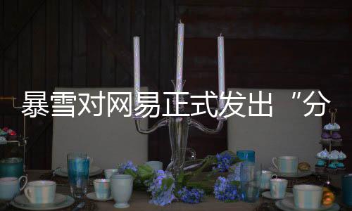 且网易愿意提供配合
