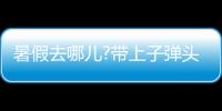 暑假去哪儿?带上子弹头乐智充电球泡
，玩出新高度