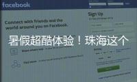 暑假超酷体验！珠海这个宝藏基地免费研学，VR 探秘 + 研学证书等你来拿