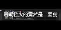暑期档火的竟然是“孟宴臣”	�，配角吊打主角凭什么？