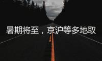 暑期将至
，京沪等多地取消景区预约
：业内人士称应精细化管理