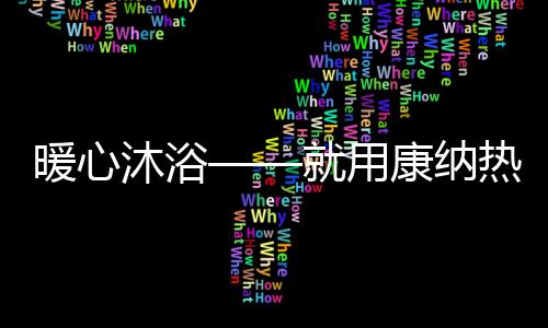 暖心纳热加热效果更出众