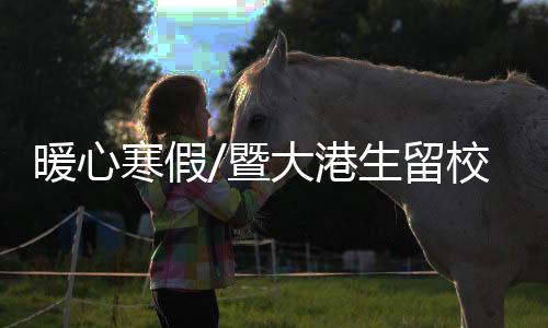 “虽然我身在广东很平安
